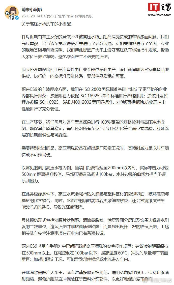 蔚来回应高压水枪损伤漆面问题【蔚来回应 ES9 被高压水枪近距离清洗造成漆面问题