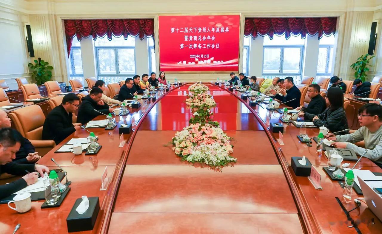 1月13日，第十二届天下贵州人年度盛典暨贵商总会年会第一次筹备工作会议在贵阳举行