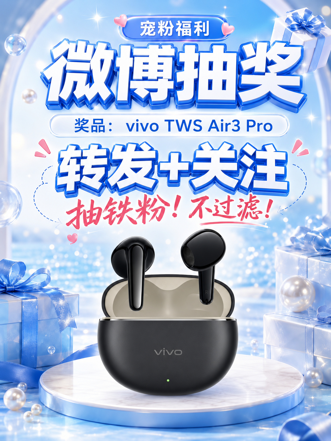 送 vivo TWS Air3 Pro蓝牙耳机转发+关注 送给铁粉～「连续多天互