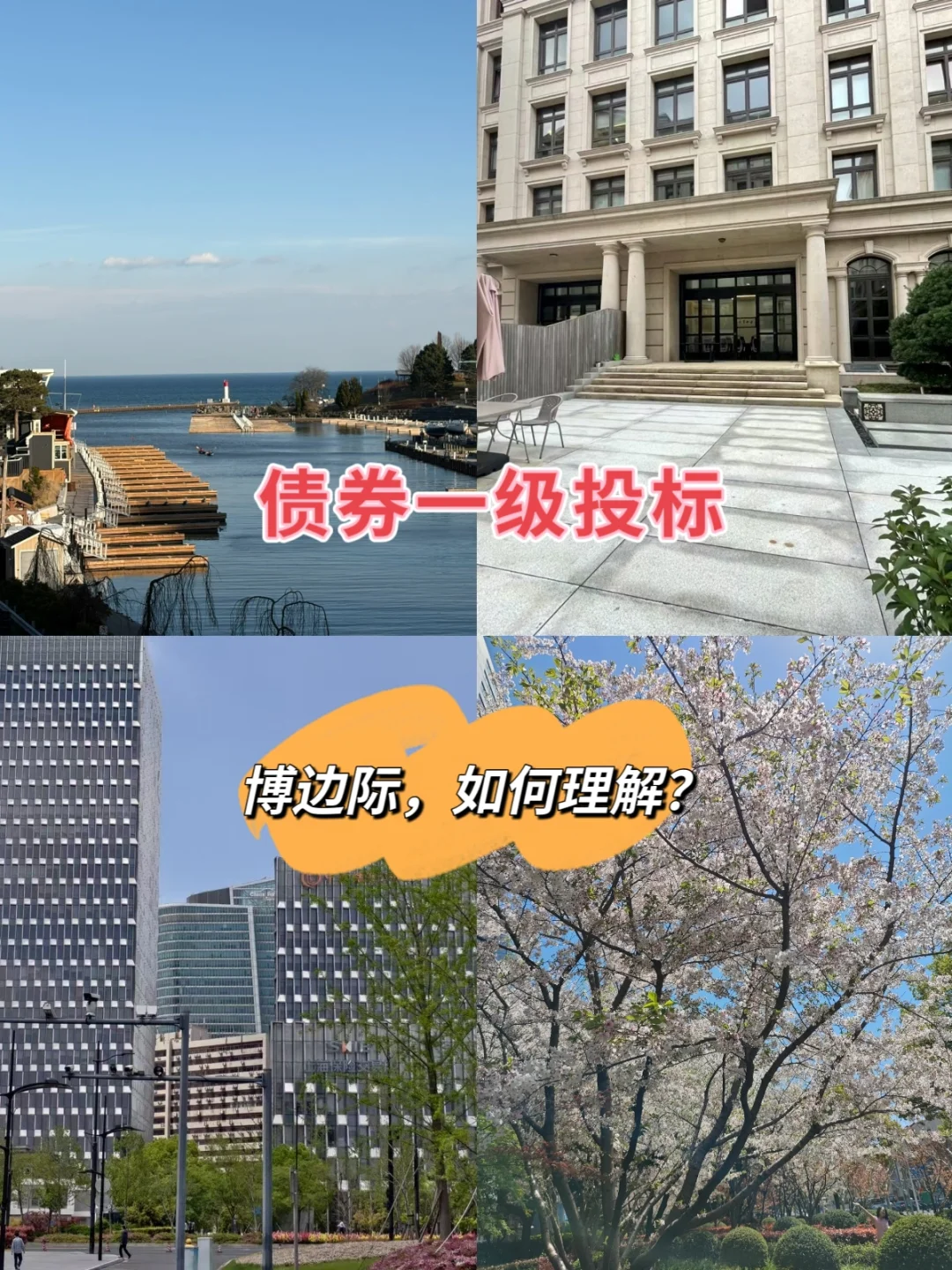 债券一级投标，博边际，如何理解？