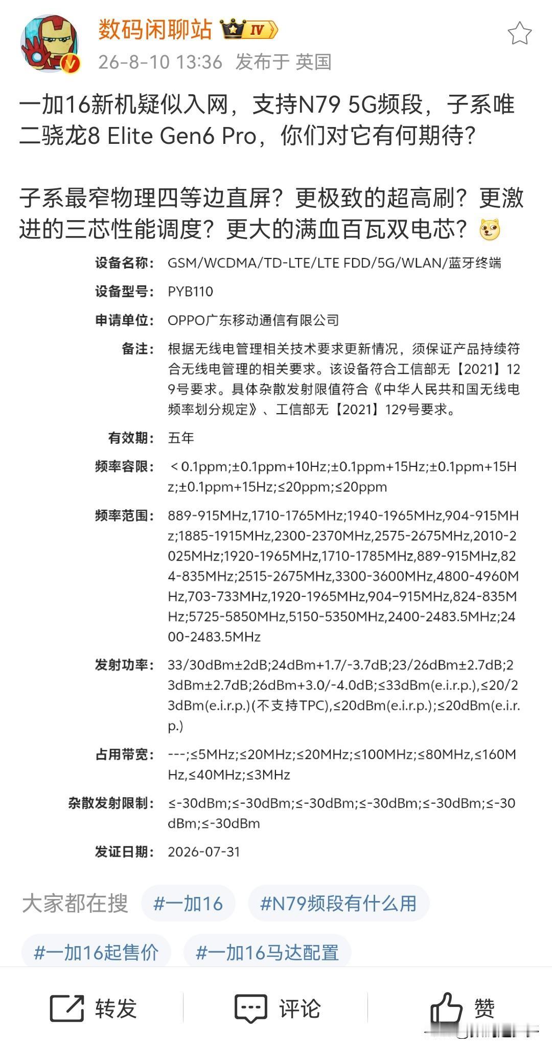 一加16新机疑似入网，支持5G的N79频段，子系唯二骁龙8 Elite Gen6