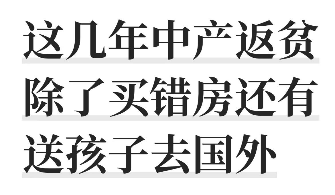 中产返贫，送孩子去留学也成了主要原因？

别说今天，就是放到20多年前，一线城市