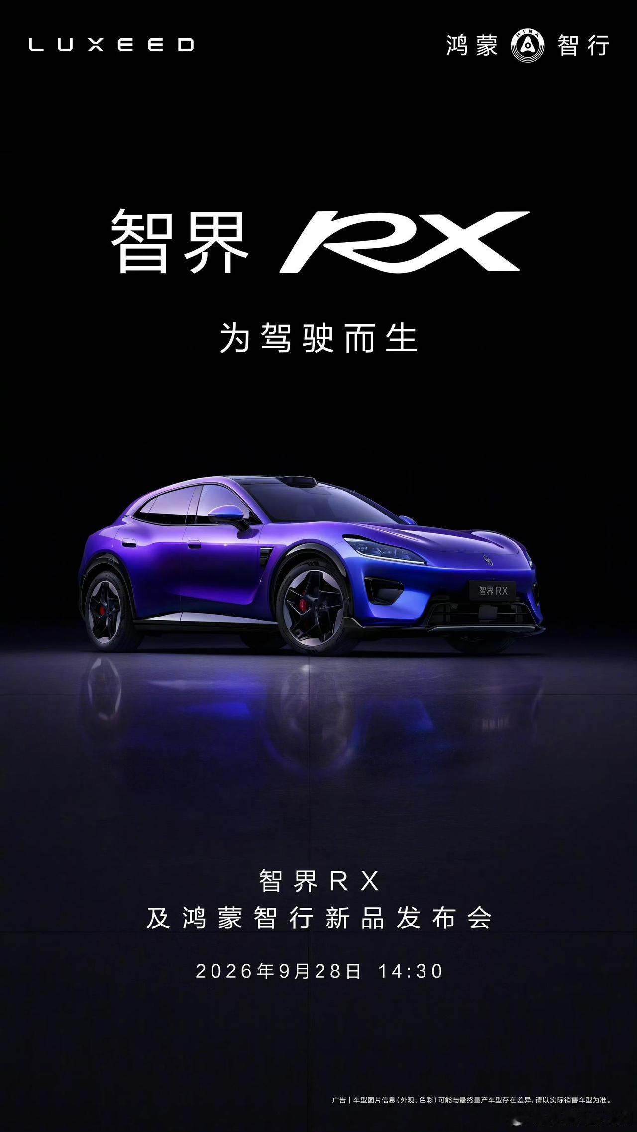 智界RX/R7、享界V8，9月28日发布会定档！

鸿蒙智行多款新车发布会确定落