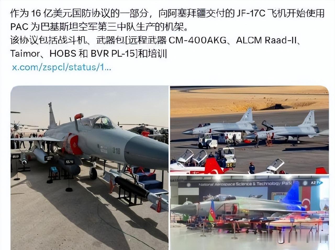 X消息称：作为 16 亿美元国防协议的一部分，向阿塞拜疆交付的 JF-17C 飞