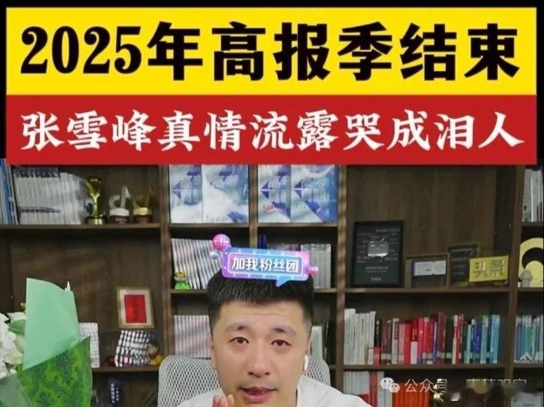 雪峰的“鳄鱼之泪” 一个赚了几个亿的商人莫名其妙的就要跟大家“哭别”，大众既不知