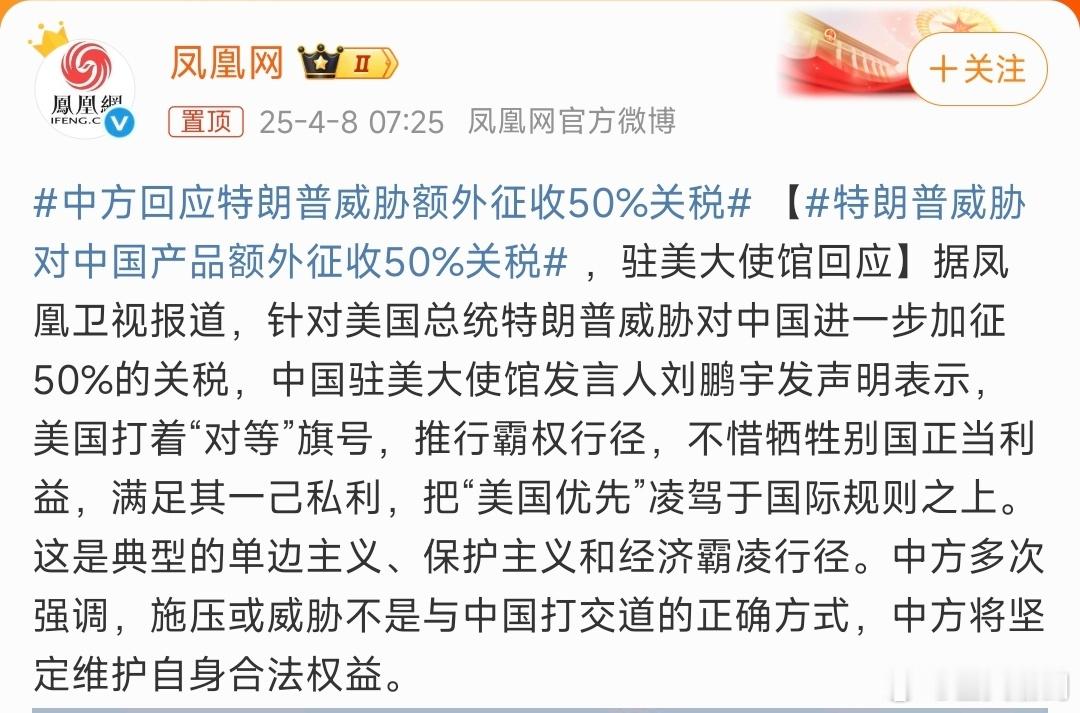 中方回应特朗普威胁额外征收50%关税面对强盗，绝不能妥协，妥协只会让强盗变本加厉