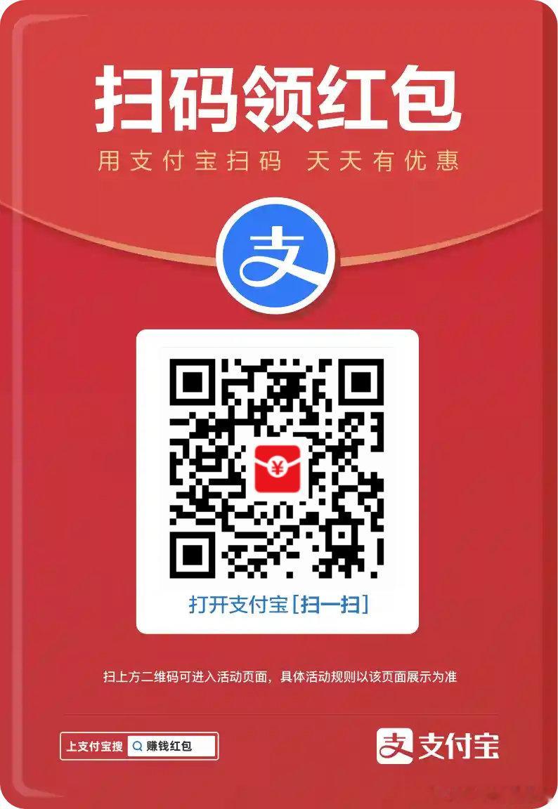 支付宝又放水了，领取大额红包🧧 ​​​