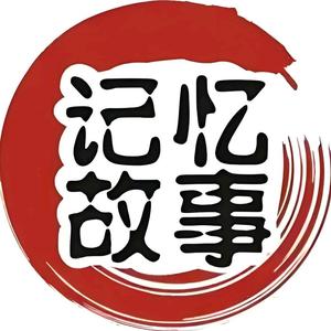 记忆的故事