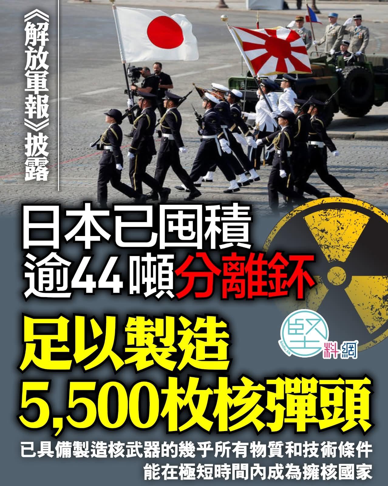 【日本除了非法排核污染水外，据报已具备制造核武器的几乎所有物质和技术条件，一旦彻