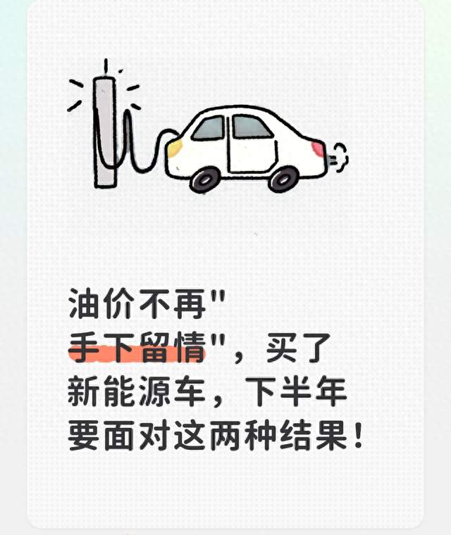 油价不再"手下留情"，买了新能源车，下半年要面对这两种结果！