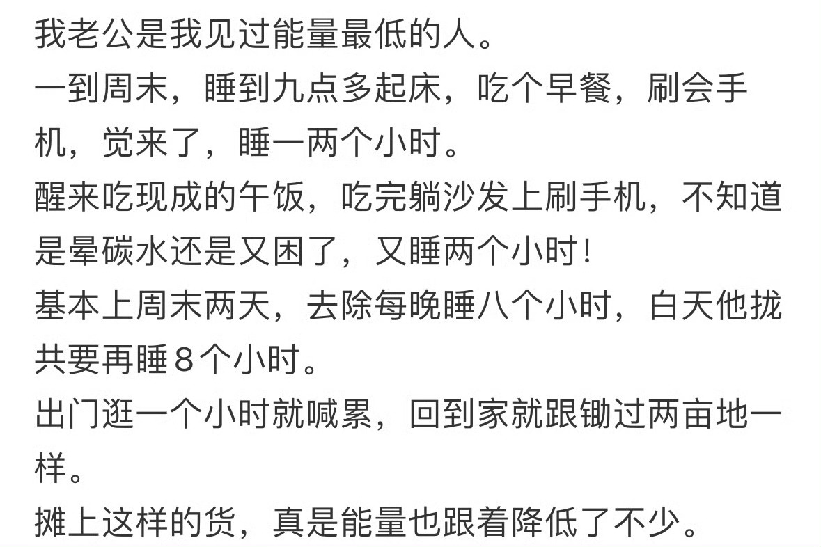 我老公是我见过能量最低的人[裂开] ​​​
