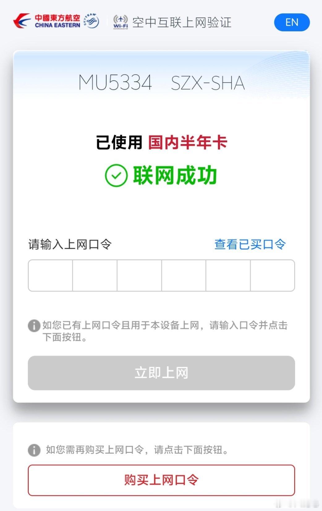 上海多条航线新增免费空中WiFi服务 正在用呢，不过我买的是国内半年WiFi随便