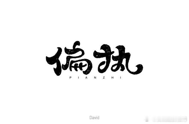 股票投资，我们不能为了长线而去执着做长线，同时也不能为了短线而去刻意做短线。否则