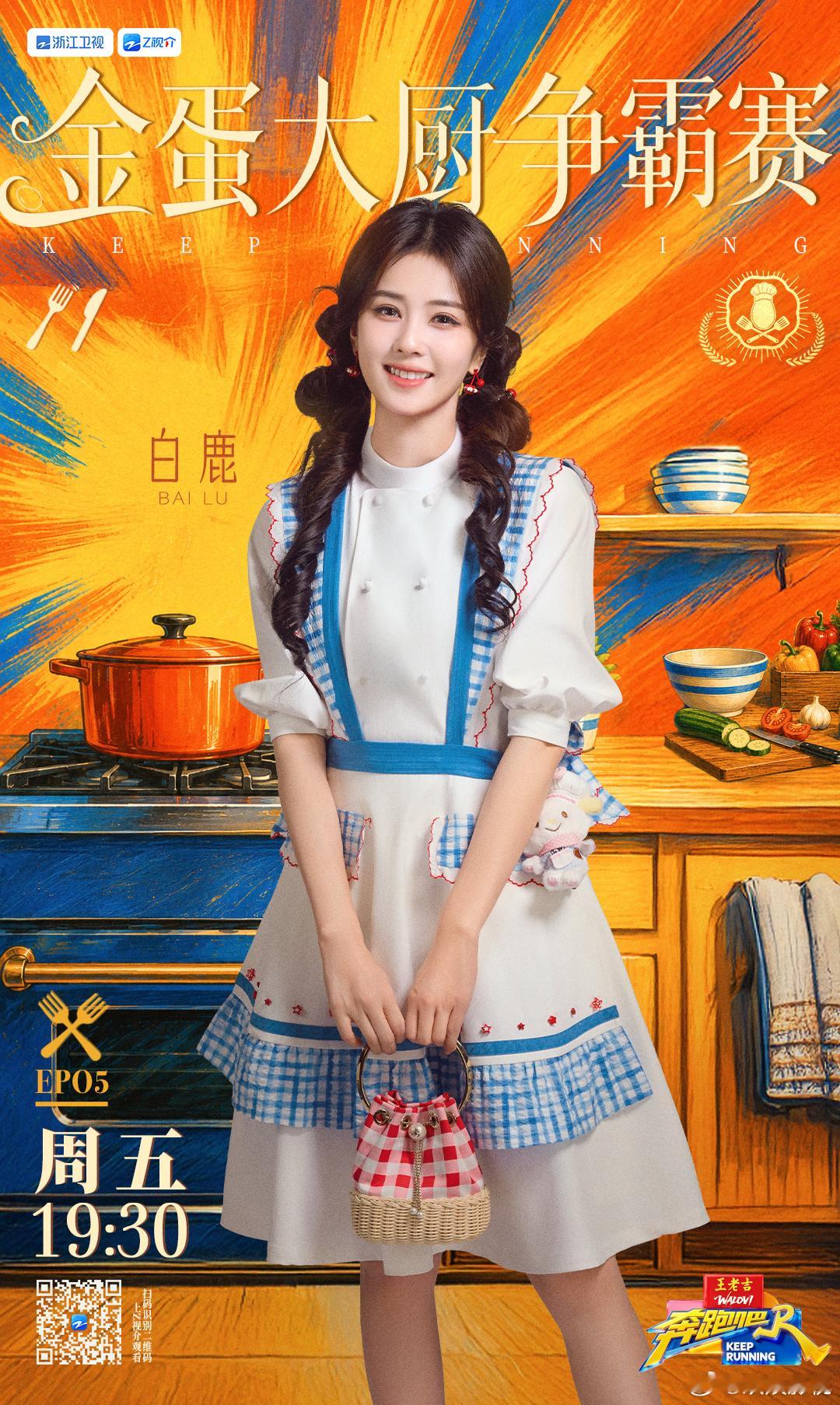 厨艺对决趣味多多，巧手上线大展实力！今晚锁定19:30浙江卫视《奔跑吧14》，和