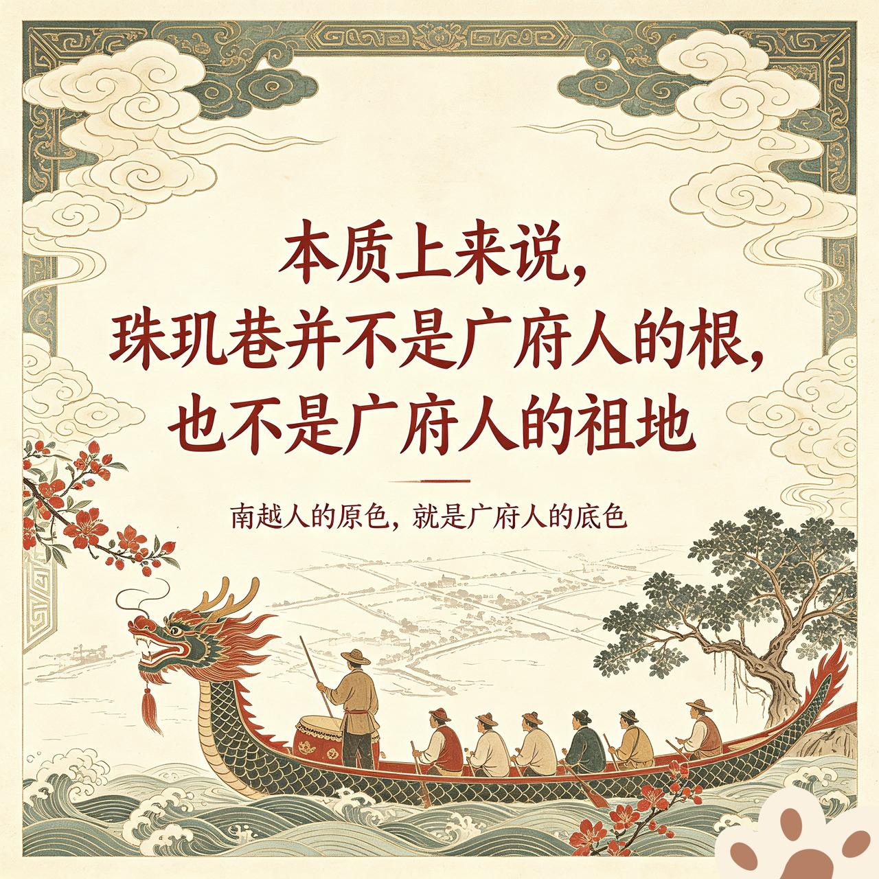 引用的张镇洪教授观点来说:
“其实，珠玑并不是广府人的根，也不是广府人的祖地，如
