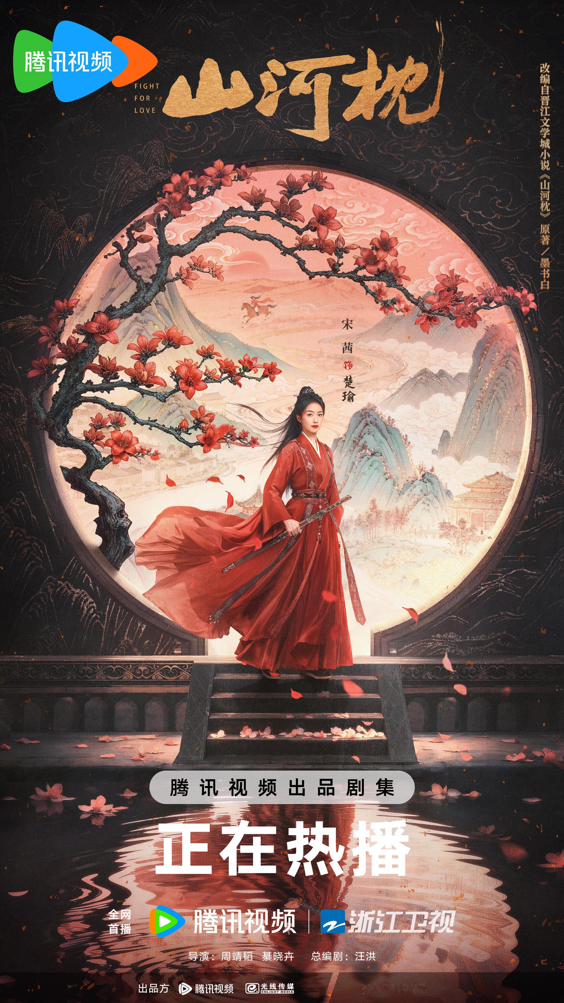 赤诚之心共护山河无恙，是信仰亦是楚瑜 的大义。