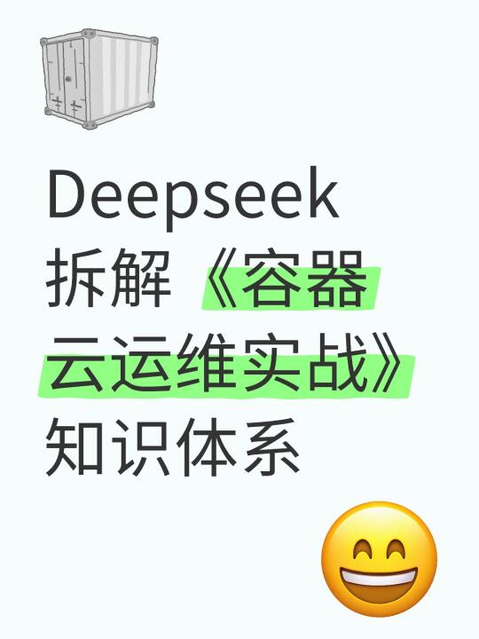 Deepseek拆解《容器云运维实战》知识体系