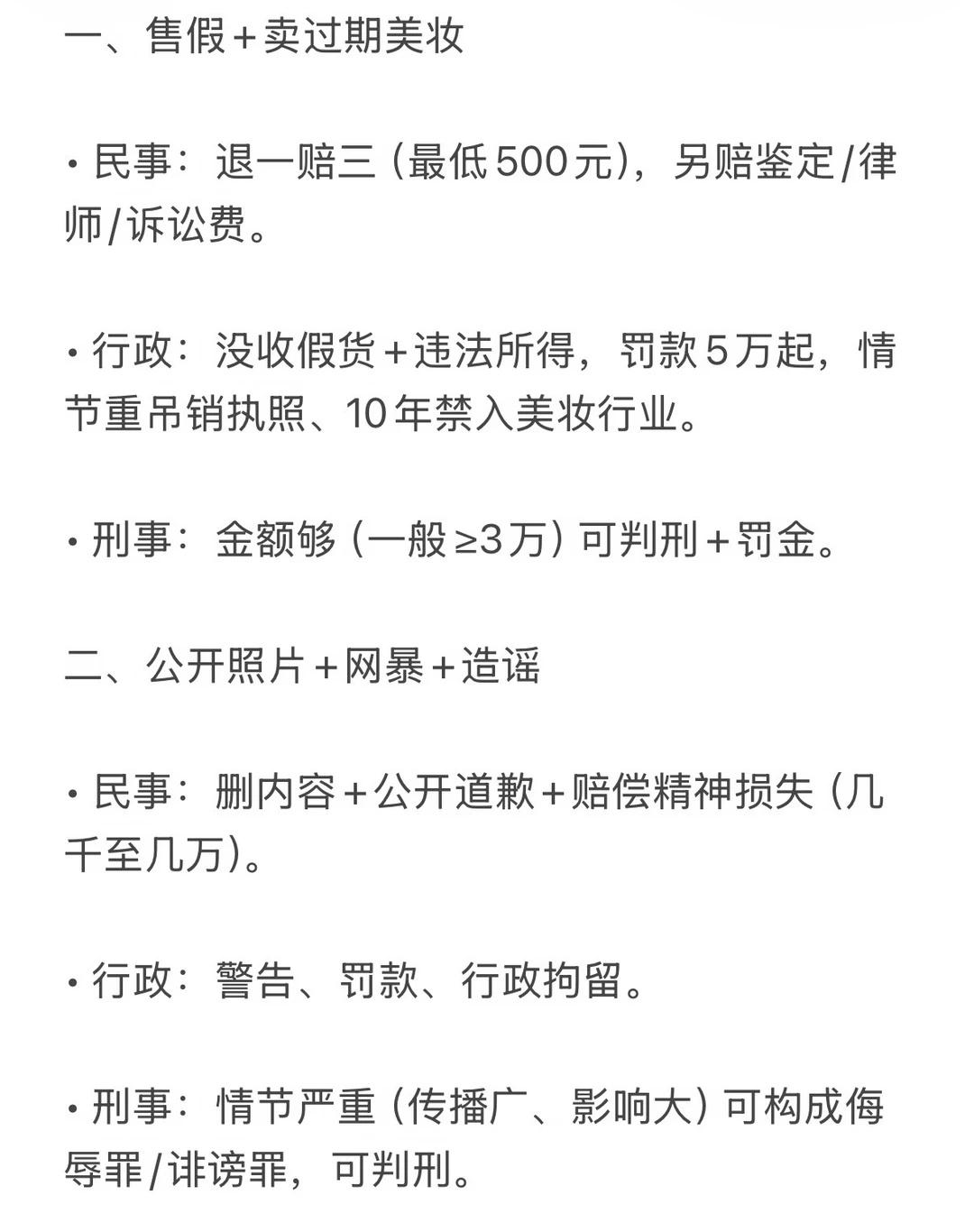 卖假货、卖过期货、立人设骗钱、公开照片网暴、无证据造谣——全是违法行为，全要付出