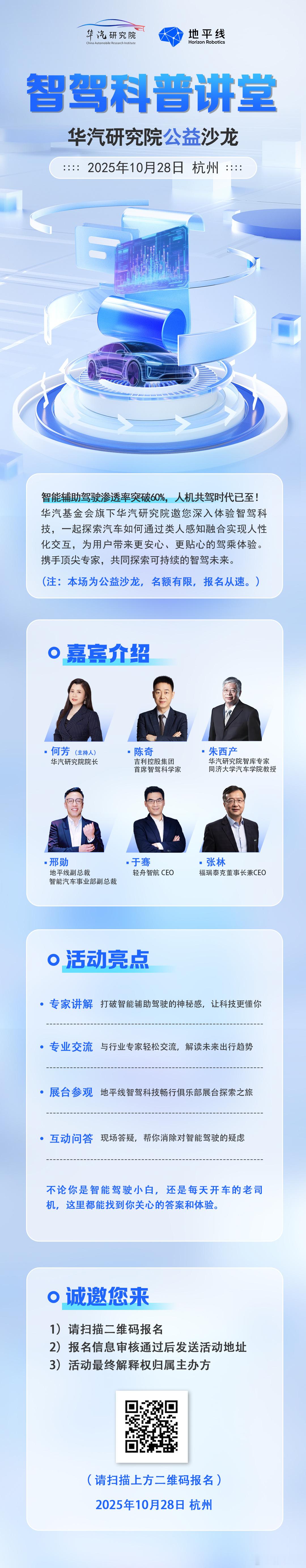 华汽研究院 X地平线【智驾科普公益沙龙】招募限时开启无需专业背景，让智驾大咖们为