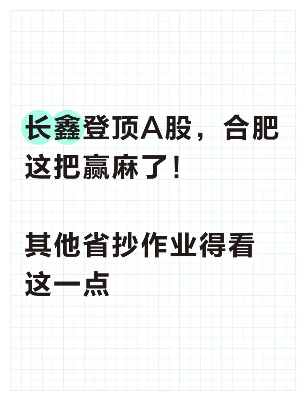 长鑫上市首日市值3.6万亿，合肥赢了！