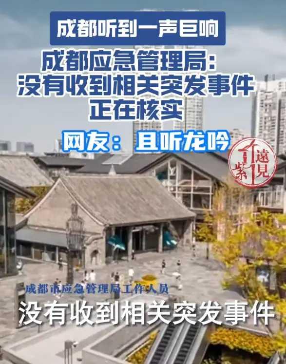 #官方回应成都巨响#
今日，成都突发巨响引发广泛关注，众多网友积极参与讨论并提供
