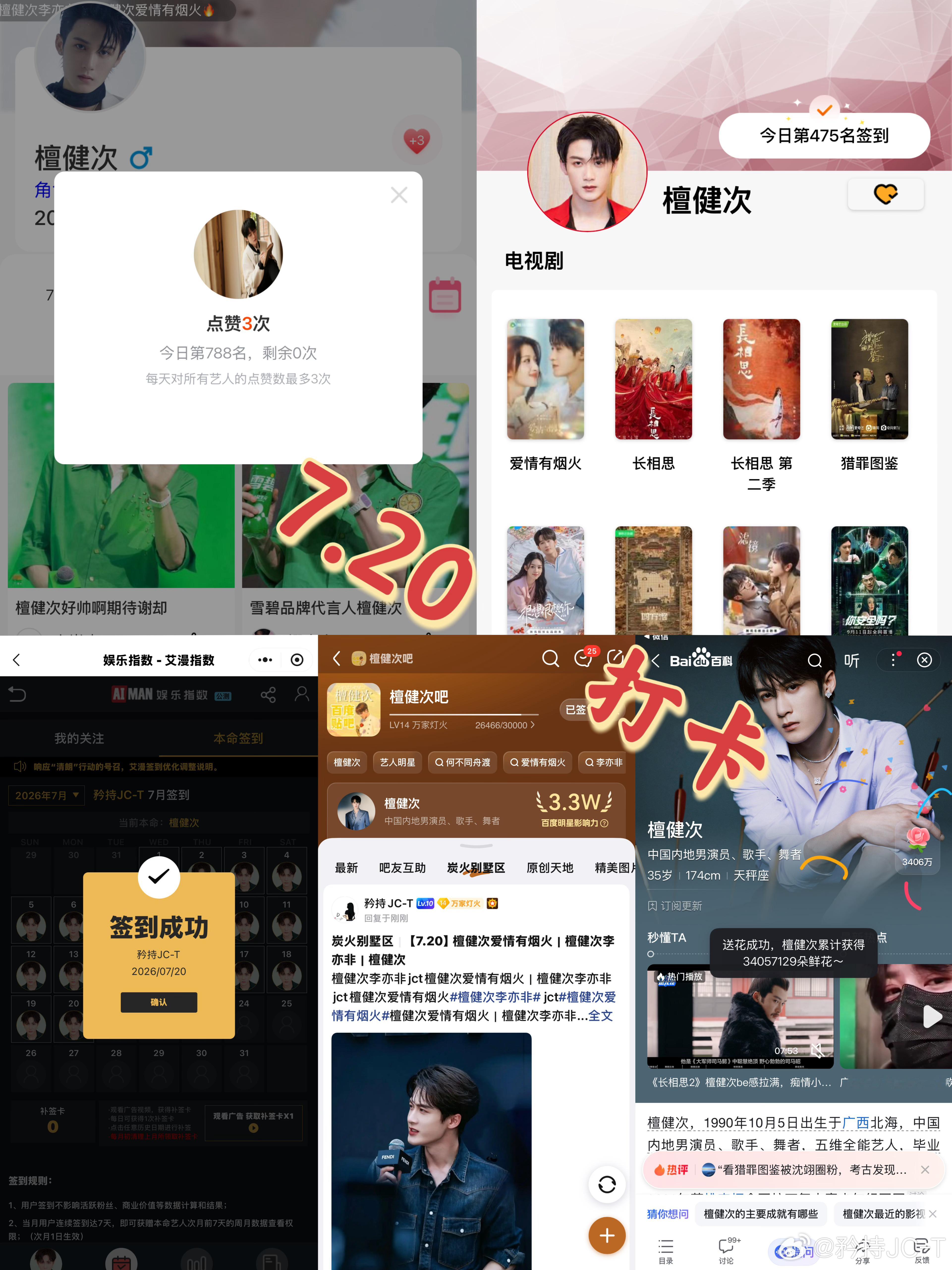檀健次爱情有烟火李亦非  檀健次爱情有烟火  7月20日打卡签到：寻艺 788 