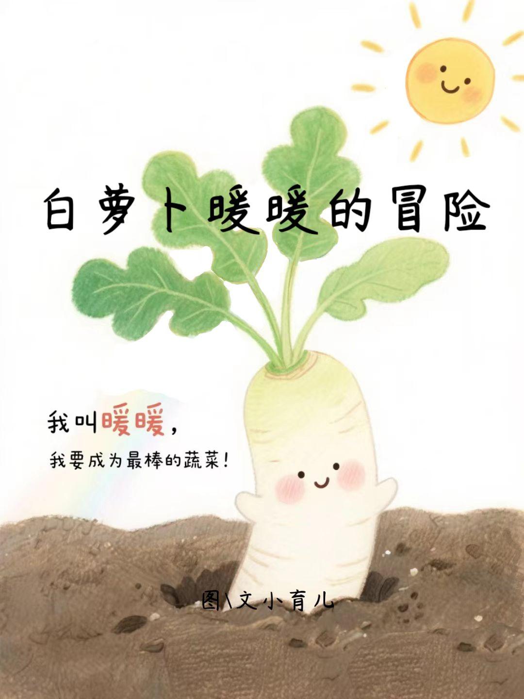 这个充满童趣的手绘故事讲述了一根白萝卜的奇妙历险。
通过主人公面对困境时的独特应