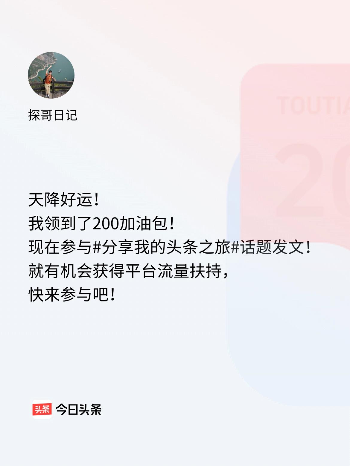 天降好运！我领到了200加油包！现在参与话题发文，就有机会获得平台流量扶持，快来