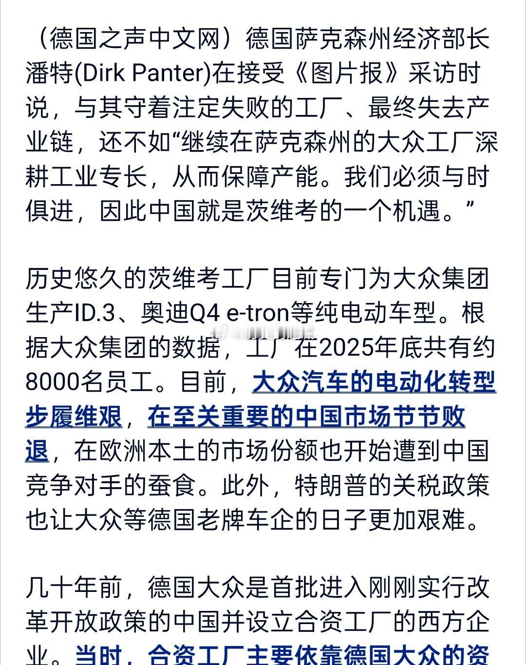 德国萨克森州经济部长潘特提议，引入中国汽车厂商作为茨维考大众汽车工厂的合资伙伴。