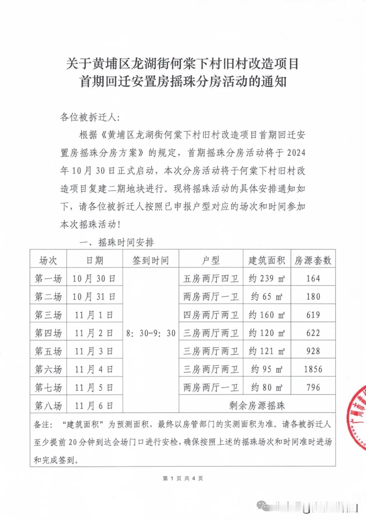 好消息！黄埔龙湖街何棠下村旧村改造项目首期回迁安置房即将摇珠分房啦！

首期摇珠