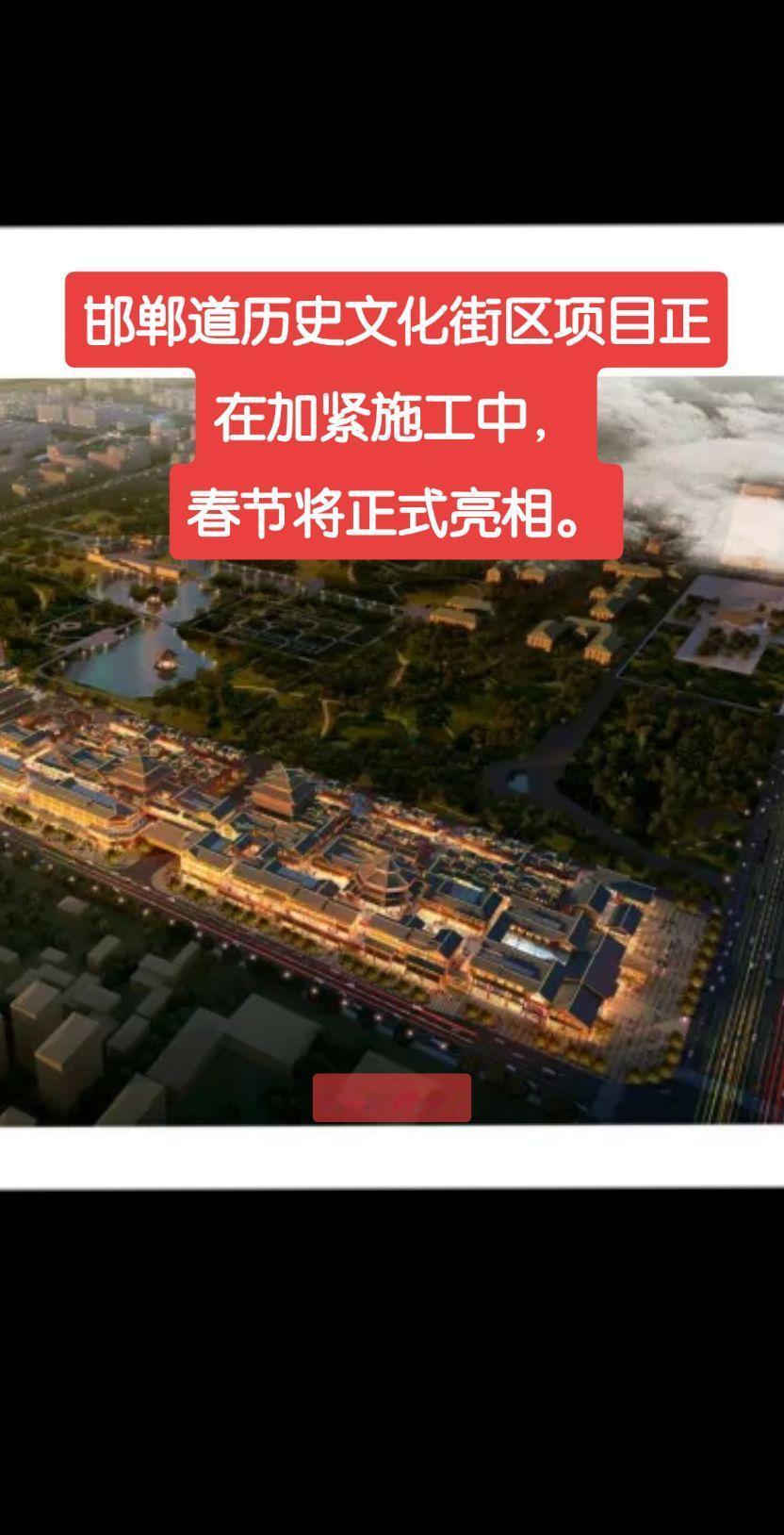 邯郸道历史文化街区项目正在加紧施工中，春节将正式亮相。