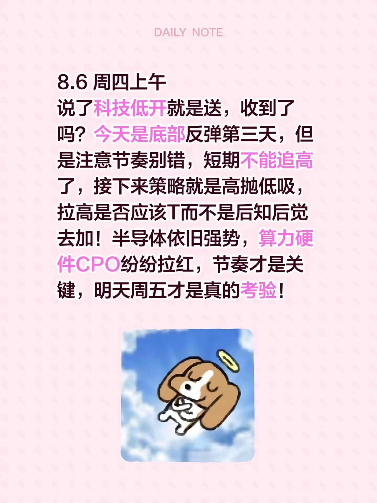 8.6 周四上午说了科技低开就是送，收到了吗？今天是底部反弹第三天，但是注意节奏