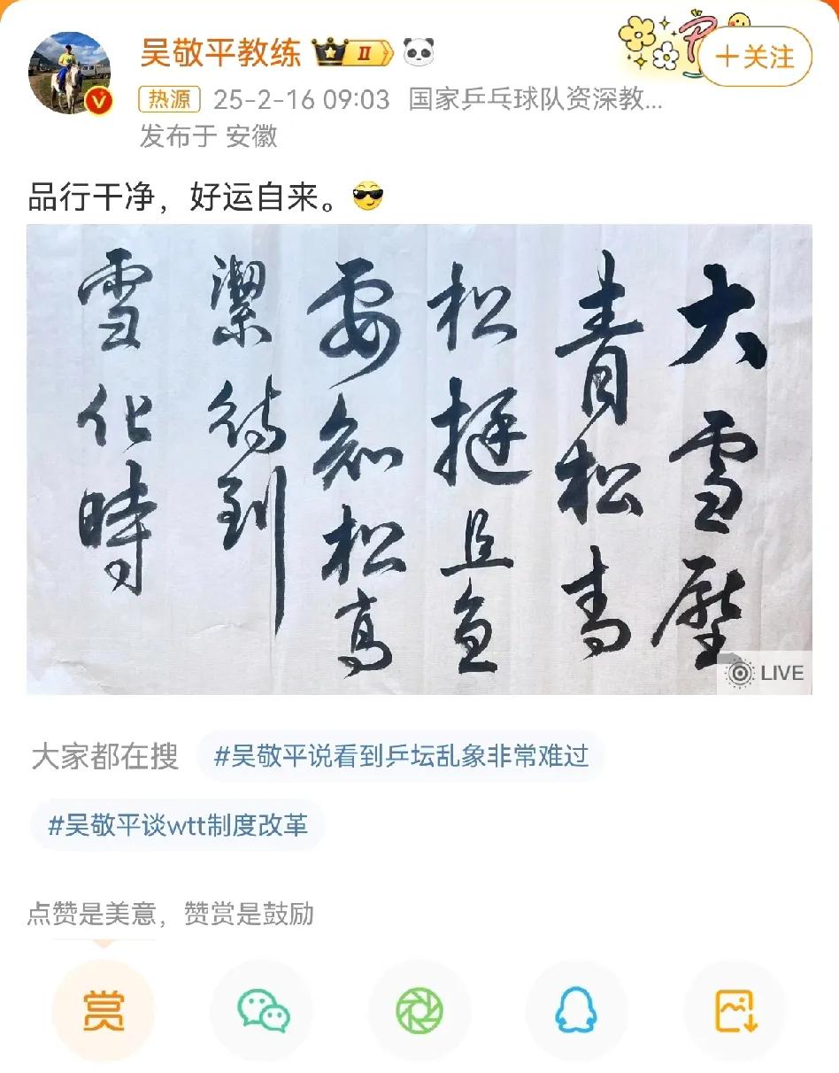 国乒矛盾继续升级！吴敬平社交平台写下：“品性干净，好运自来！”

吴敬平教练彻底