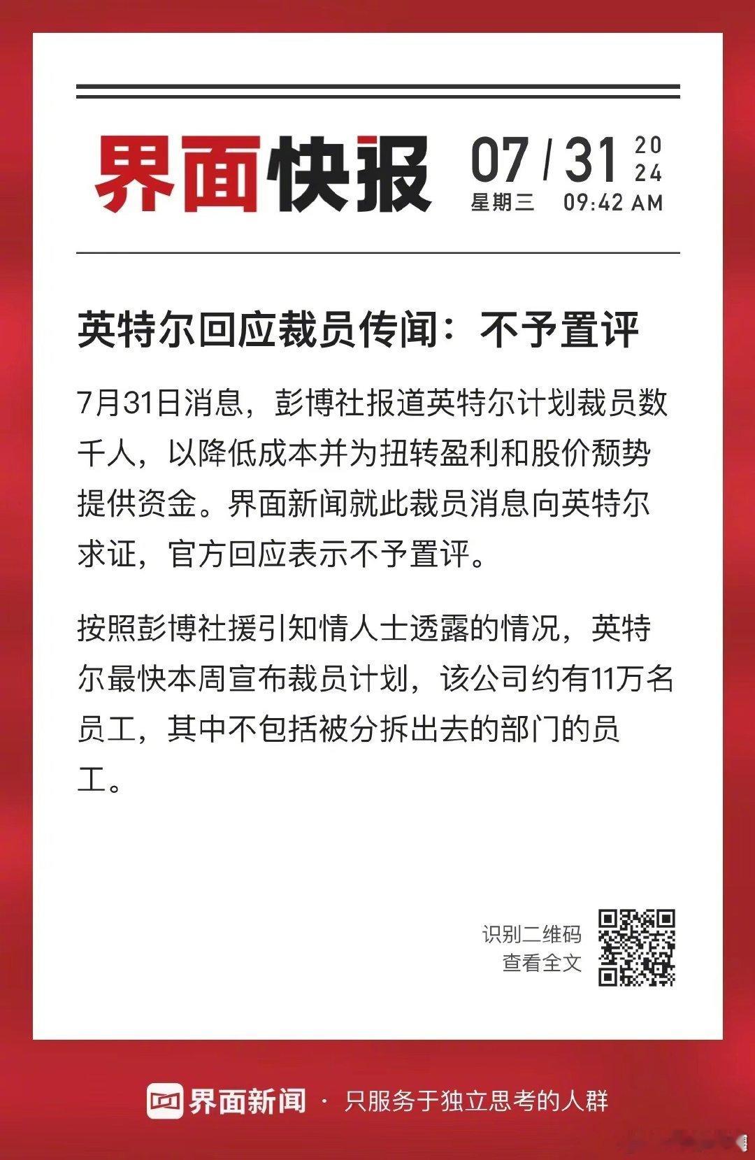 #英特尔回应将裁员数千人#【#英特尔回应裁员传闻#：不予置评】英特尔最快本周宣布