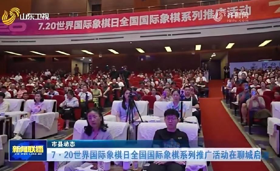 聊城这次可是狠狠“出圈”啦！7月20日世界国际象棋日，全国性的推广活动直接在咱们