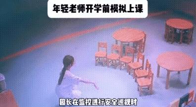 被这段监控戳破防了！四川眉山星星幼儿园，开学前一天，教室里空无一人。
 
园长夜