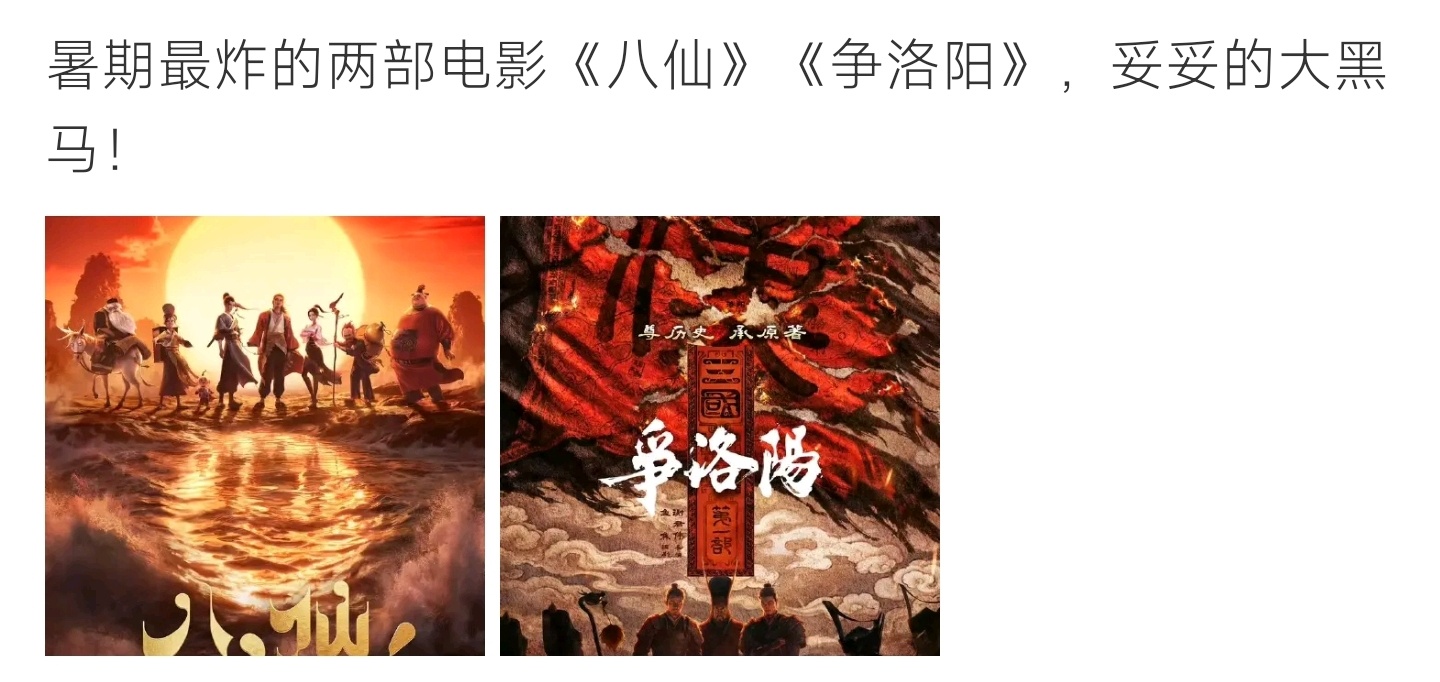 八仙 暑期档黑马暑期档两大黑马影片《八仙》《争洛阳》重磅来袭，国风质感拉满，有望