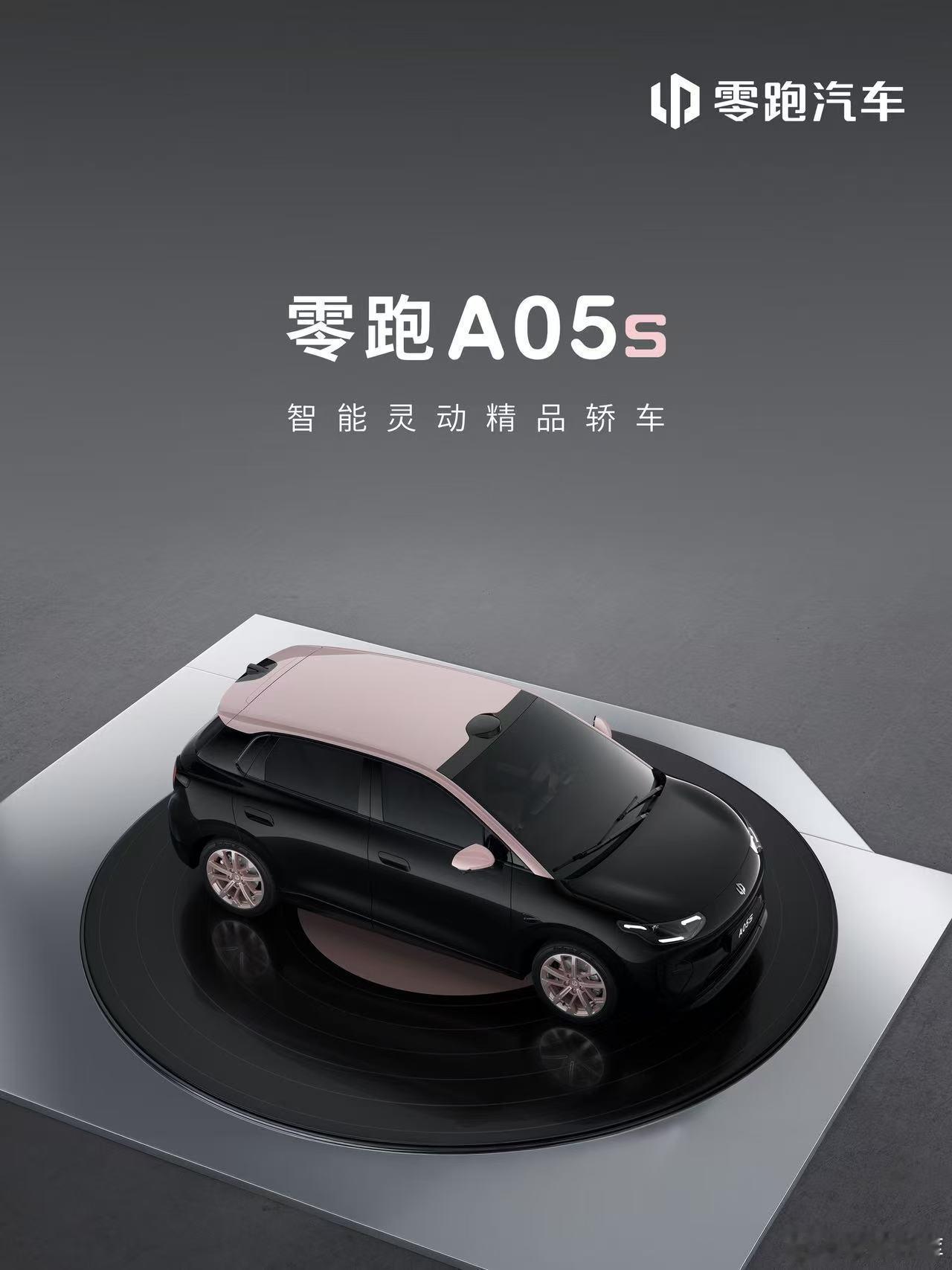 零跑A系列首款轿车今天正式亮相零跑A05s 作为特别版先行，以经典黑胶唱片为设计