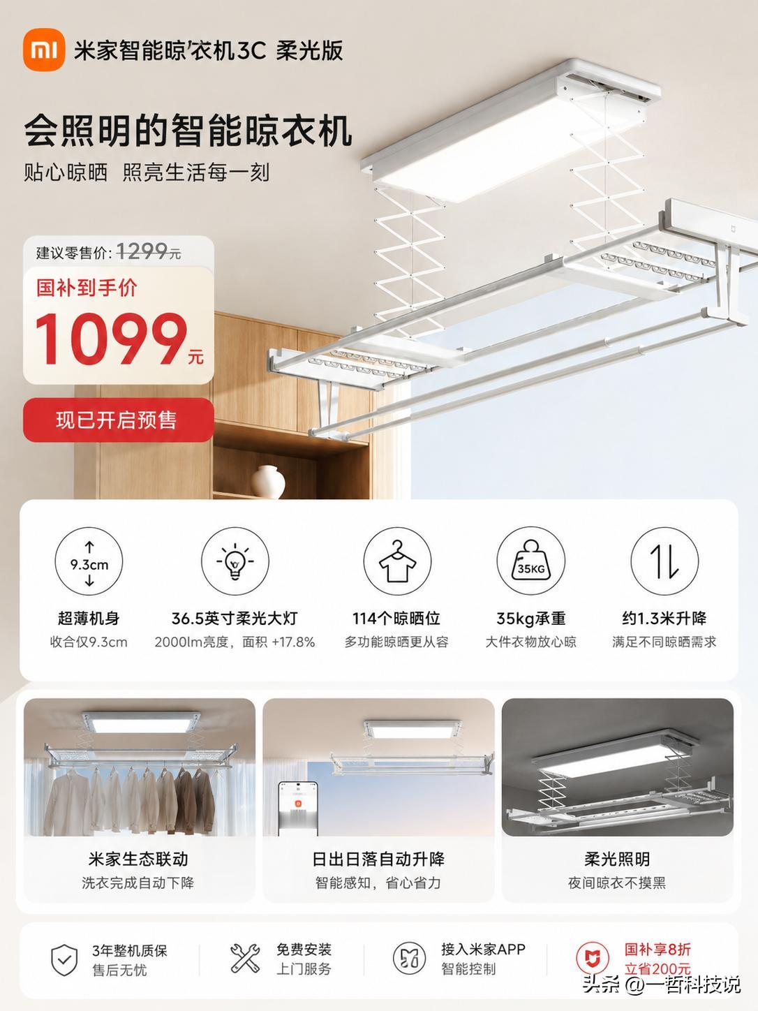 1099元！小米把“晾衣架”也卷成智能家居了。

就在今天，小米米家智能晾衣机3