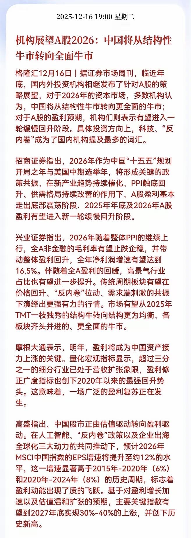 岁末，国内外机构密集发布2026年A股策略，共识明确：A股将告别结构性分化，迈入