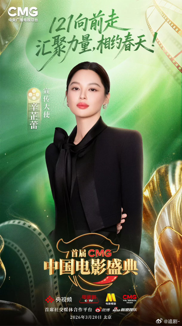 辛芷蕾担任CMG中国电影盛典宣传大使辛芷蕾说：电影的力量，是让梦想光照进现实。作