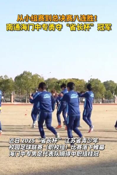 海门中专代表南通，夺得了今年职校男足“省长杯”冠军，全省最强“中专”在南通！都是