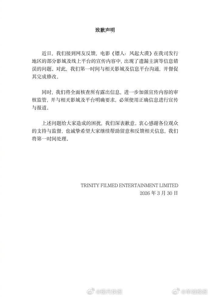 #镖人海外发行方发声明#【#镖人海外发行就遗漏主演信息致歉#】3月31日凌晨，发