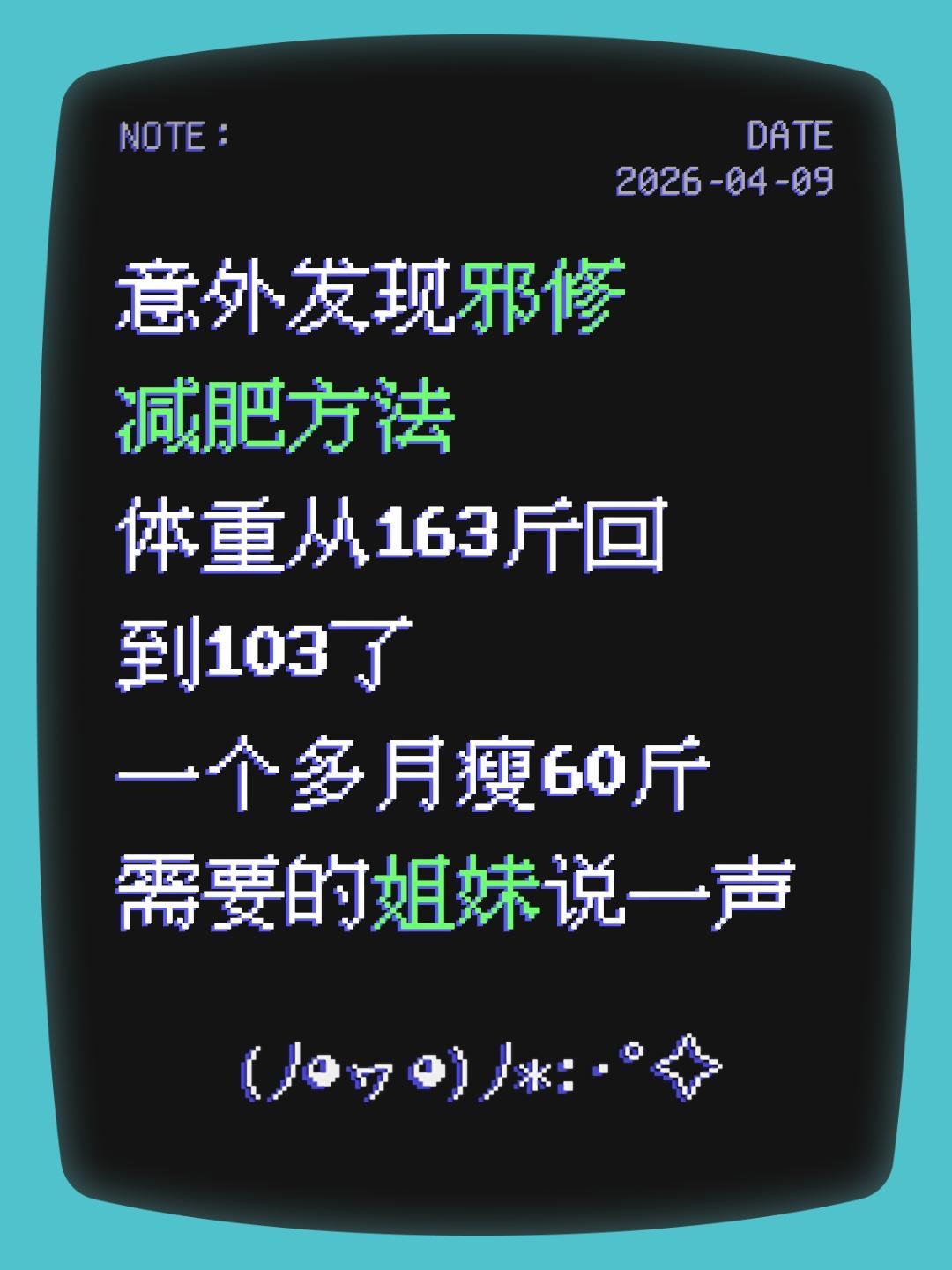意外发现邪修 减肥方法 体重从163斤回到103了 一个多月瘦60斤 ...
