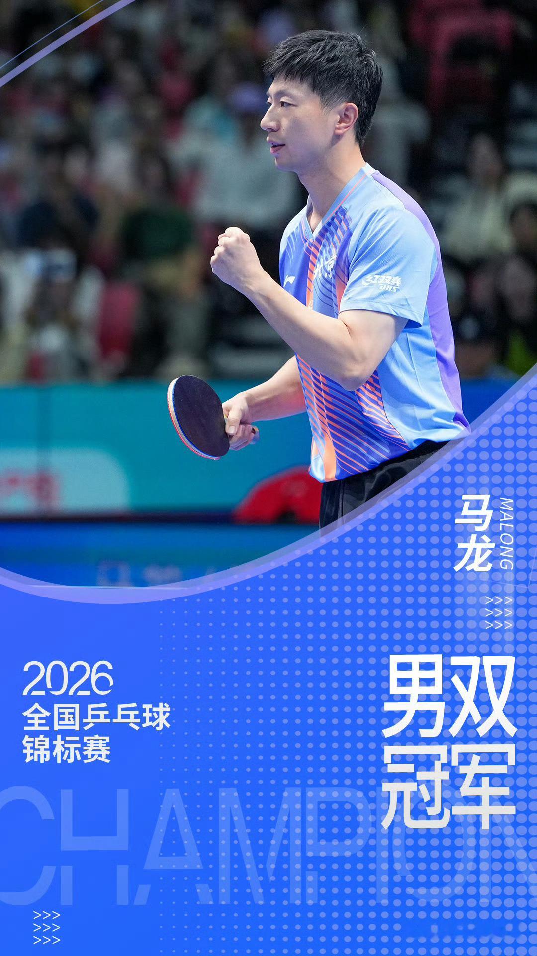 马龙许昕男双冠军恭喜马龙所有信任 支持 只会给你一个人永远都是你的当打之年
