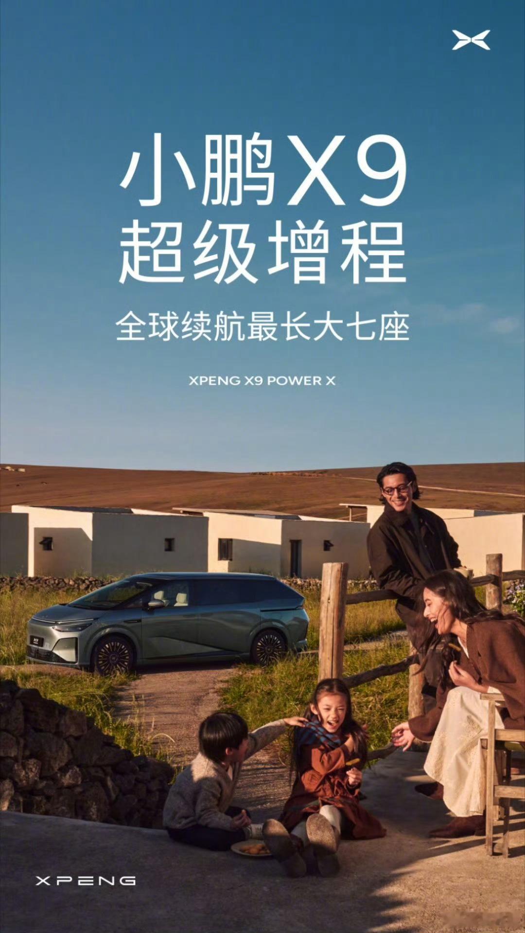 小鹏x9增程来了，也算是众望所归吧，名头很响亮，“全球续航最长大七座”。虽然有了