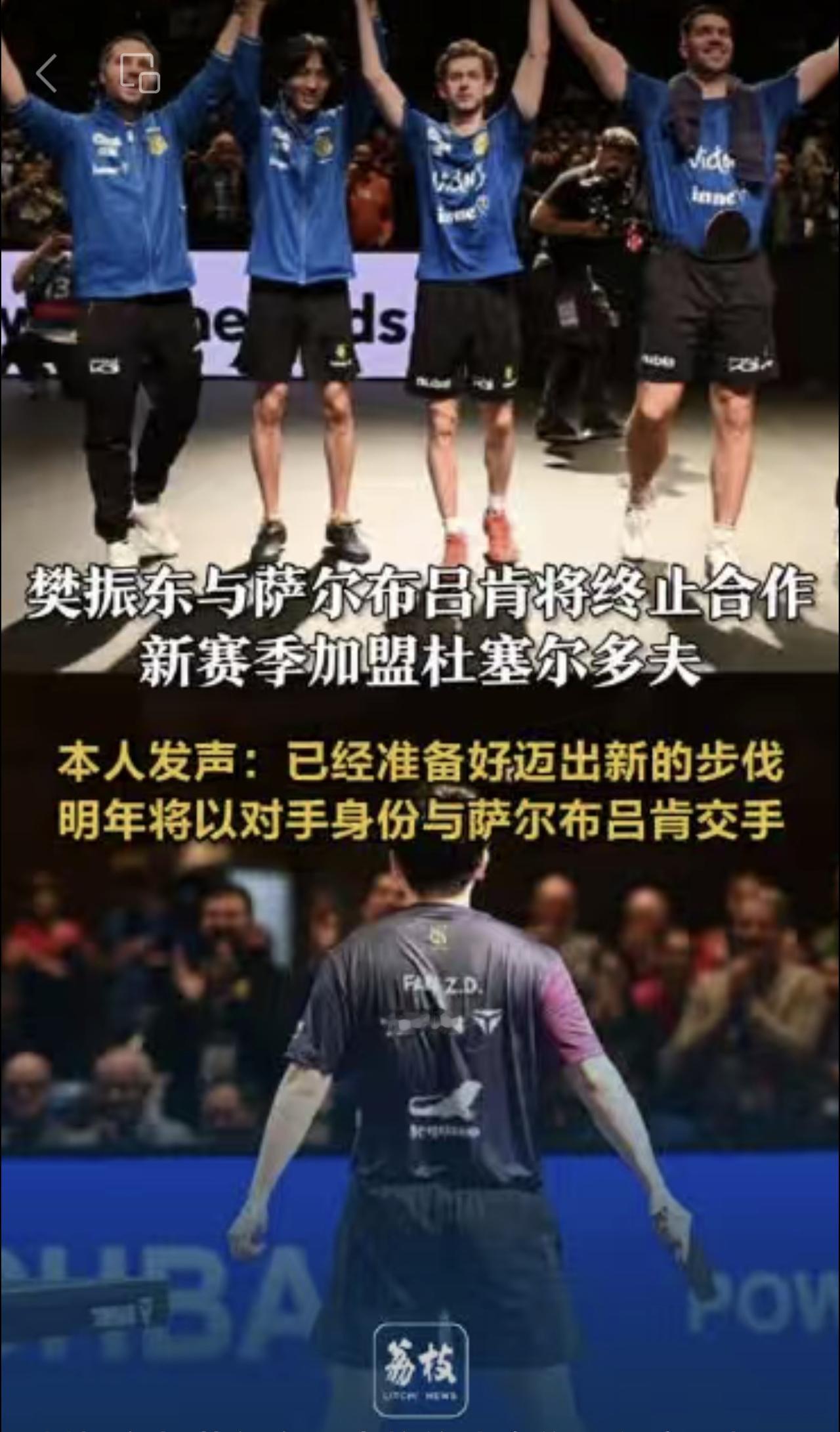 樊振东与萨尔布吕肯将终止合作，新赛季加盟杜塞尔多夫，本人发声：已经准备好迈出新的