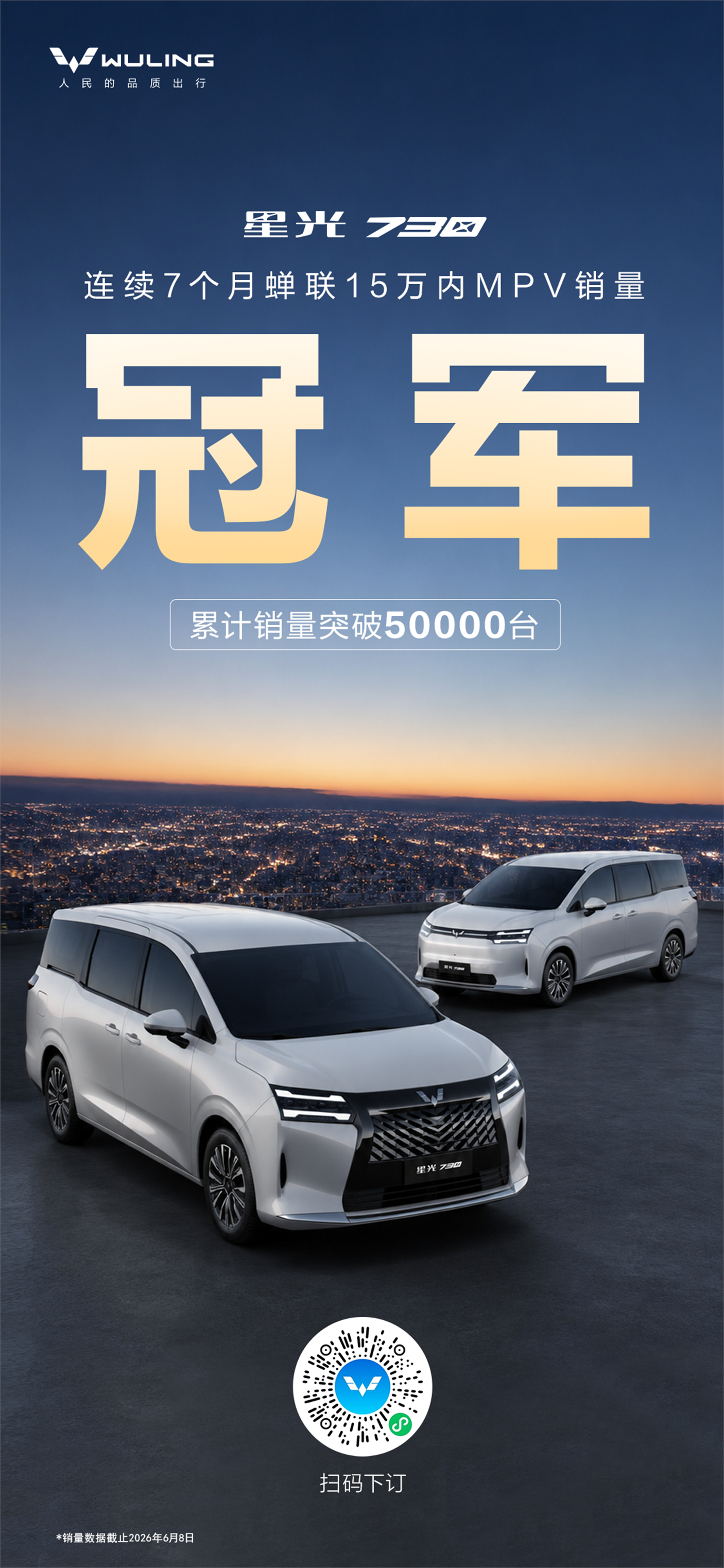 星光730 登顶已是常态累计销量突破50000台蝉联7个月15万内MPV销量冠军