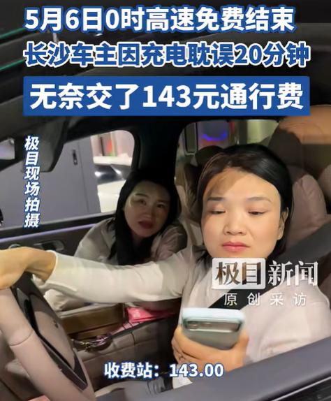 “太亏了！”5月6日报道，湖北武汉，两名女子开车下高速，本想卡着假期免费的最后一