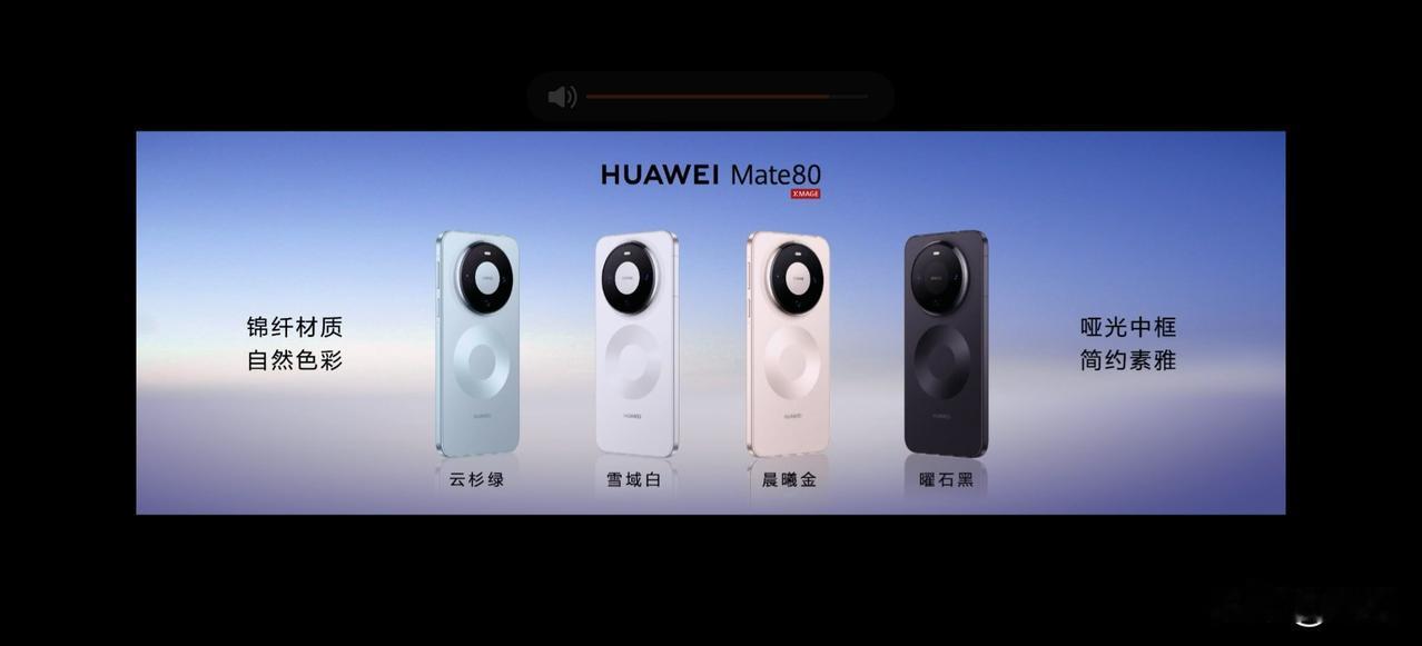 华为mate80图片与真机对比
哪个更好看？
华为mate80发布会发布4款颜色